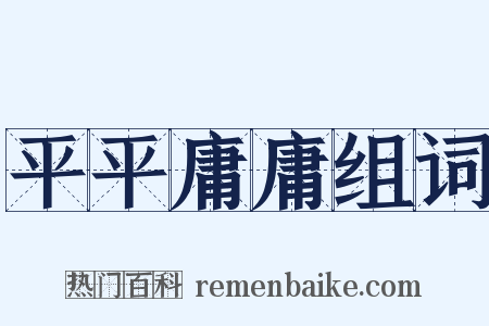 平平庸庸组词是什么意思的图片